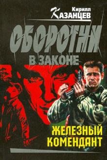 Железный комендант