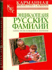 Тамара Ведина - Энциклопедия русских фамилий: Тайны происхождения и значения обложка книги Тамара Ведина - Энциклопедия русских фамилий: Тайны происхождения и значения обложка книги