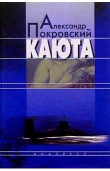 Александр Покровский - Каюта: Книжка записей обложка книги Александр Покровский - Каюта: Книжка записей обложка книги