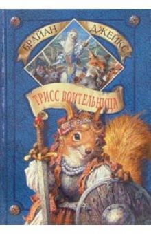 Брайан Джейкс - Трисс Воительница. Книга 14 обложка книги Брайан Джейкс - Трисс Воительница. Книга 14 обложка книги