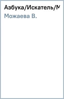 В. Можаева - Азбука/Искатель/Малыш обложка книги В. Можаева - Азбука/Искатель/Малыш обложка книги