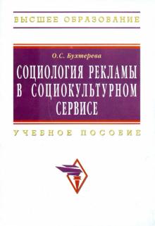 Ольга Бухтерева - Социология рекламы в социально-культурном сервисе и туризме обложка книги Ольга Бухтерева - Социология рекламы в социально-культурном сервисе и туризме обложка книги