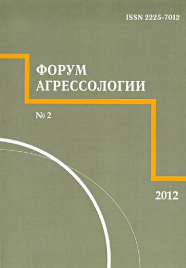 Форум агрессологии. Том 2. №2 обложка книги Форум агрессологии. Том 2. №2 обложка книги