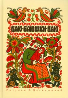 Баю-баюшки-баю