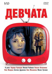 Девчата (DVD)