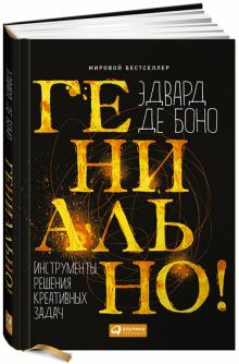 Боно де - Гениально! Инструменты решения креативных задач обложка книги Боно де - Гениально! Инструменты решения креативных задач обложка книги