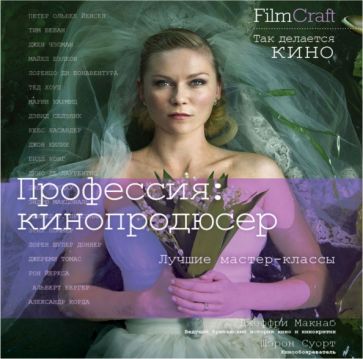 Макнаб, Суорт - Профессия. Кинопродюсер обложка книги Макнаб, Суорт - Профессия. Кинопродюсер обложка книги