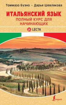Буэно, Шевлякова - Итальянский язык. Полный курс для начинающих + аудиоприложение LECTA обложка книги Буэно, Шевлякова - Итальянский язык. Полный курс для начинающих + аудиоприложение LECTA обложка книги