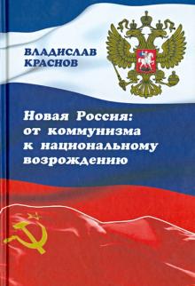 Владислав Краснов - Новая Россия. От коммунизма к национальному возрождению обложка книги Владислав Краснов - Новая Россия. От коммунизма к национальному возрождению обложка книги