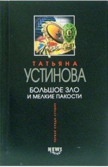 Татьяна Устинова - Большое зло и мелкие пакости: Роман обложка книги Татьяна Устинова - Большое зло и мелкие пакости: Роман обложка книги