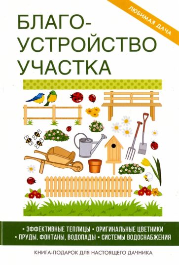 Книга: "Благоустройство участка" - Жмакин, Плотникова. Купить книгу, читать рецензии
