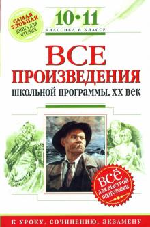 Нестерова, Гуторов, Скубачевская - Все произведения школьной программы : 10-11 классы : XX в. для подготовки к уроку, сочинению, экзам. обложка книги Нестерова, Гуторов, Скубачевская - Все произведения школьной программы : 10-11 классы : XX в. для подготовки к уроку, сочинению, экзам. обложка книги