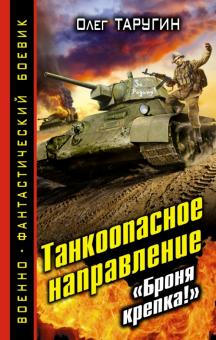 Танкоопасное направление. "Броня крепка!"