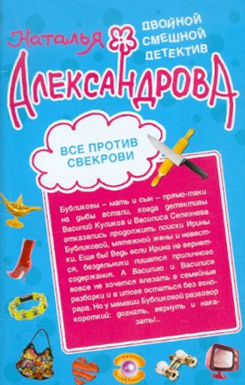 Наталья Александрова - Все против свекрови. Полюблю до гроба обложка книги Наталья Александрова - Все против свекрови. Полюблю до гроба обложка книги