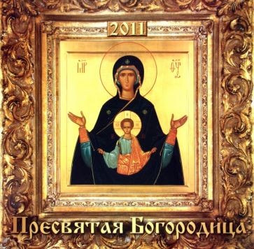 Календарь 2011 "Пресвятая богородица" Календарь 2011 "Пресвятая богородица"