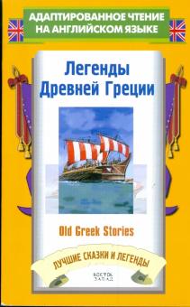 Легенды Древней Греции = Old Greek Stories