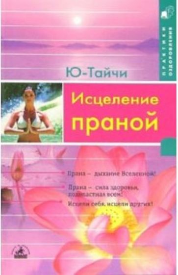 Ю-Тайчи - Исцеление праной обложка книги Ю-Тайчи - Исцеление праной обложка книги