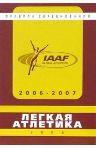 Легкая атлетика. Правила соревнований 2006-2007 обложка книги Легкая атлетика. Правила соревнований 2006-2007 обложка книги