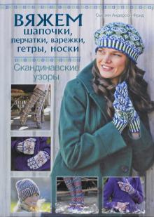 Сьюзен Андерсон-Фрид - Вяжем шапочки, перчатки, варежки, гетры, носки. Скандинавские узоры обложка книги Сьюзен Андерсон-Фрид - Вяжем шапочки, перчатки, варежки, гетры, носки. Скандинавские узоры обложка книги