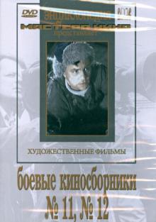 Садкович, Раппапорт - Боевые киносборники №11, №12 (DVD) Садкович, Раппапорт - Боевые киносборники №11, №12 (DVD)