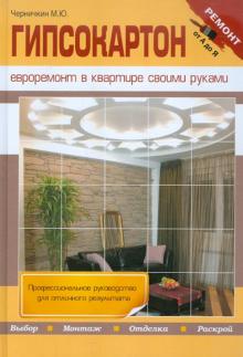 Гипсокартон. Евроремонт в квартире своими руками