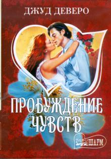 Джуд Деверо - Пробуждение чувств обложка книги Джуд Деверо - Пробуждение чувств обложка книги