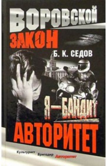 Борис Седов - Я - бандит. Авторитет обложка книги Борис Седов - Я - бандит. Авторитет обложка книги