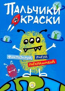 Пальчики и краски (синяя) обложка книги Пальчики и краски (синяя) обложка книги