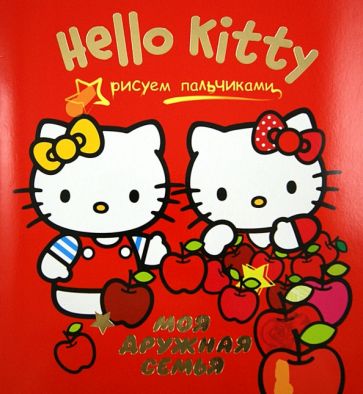 Hello Kitty. Моя дружная семья. Рисуем пальчиками обложка книги Hello Kitty. Моя дружная семья. Рисуем пальчиками обложка книги