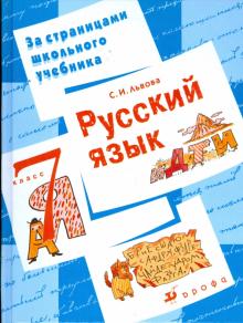 Светлана Львова - Русский язык. 7 класс: пособие для учащихся обложка книги Светлана Львова - Русский язык. 7 класс: пособие для учащихся обложка книги