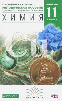Габриелян, Лысова - Химия. 11 класс. Методическое пособие. Углубленный уровень. Вертикаль. ФГОС обложка книги Габриелян, Лысова - Химия. 11 класс. Методическое пособие. Углубленный уровень. Вертикаль. ФГОС обложка книги