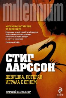 Стиг Ларссон - Девушка, которая играла с огнем обложка книги Стиг Ларссон - Девушка, которая играла с огнем обложка книги