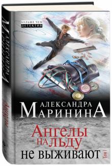 Александра Маринина - Ангелы на льду не выживают. Том 1 обложка книги Александра Маринина - Ангелы на льду не выживают. Том 1 обложка книги