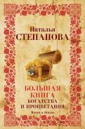 Наталья Степанова - Большая книга богатства и процветания Наталья Степанова - Большая книга богатства и процветания