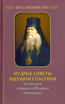 Мудрые советы ищущим спасения. По письмам святителя Феофана Затворника обложка книги Мудрые советы ищущим спасения. По письмам святителя Феофана Затворника обложка книги