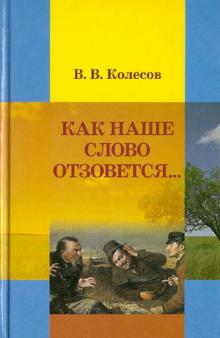 Владимир Колесов - Как наше слово отзовется... обложка книги Владимир Колесов - Как наше слово отзовется... обложка книги
