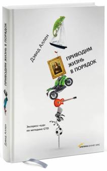 Дэвид Аллен - Приводим жизнь в порядок. Экспресс-курс по методике GTD обложка книги Дэвид Аллен - Приводим жизнь в порядок. Экспресс-курс по методике GTD обложка книги