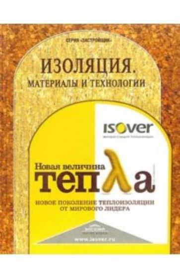 Изоляция. Материалы и технологии обложка книги Изоляция. Материалы и технологии обложка книги