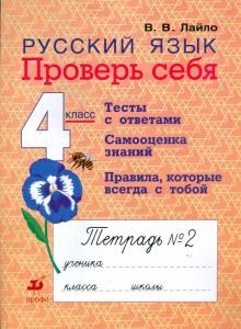 Валентина Лайло - Русский язык. 4 класс. Проверь себя: рабочая тетрадь № 2 обложка книги Валентина Лайло - Русский язык. 4 класс. Проверь себя: рабочая тетрадь № 2 обложка книги