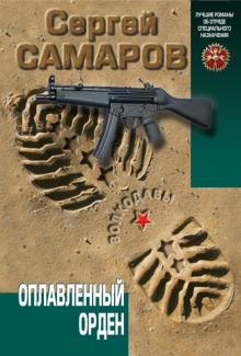 Сергей Самаров - Оплавленный орден обложка книги Сергей Самаров - Оплавленный орден обложка книги