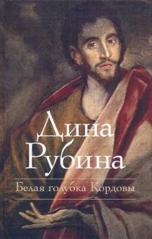 Дина Рубина - Белая голубка Кордовы обложка книги Дина Рубина - Белая голубка Кордовы обложка книги