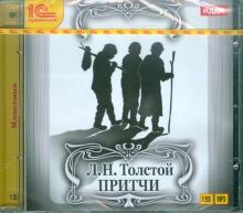 Притчи (CDmp3)