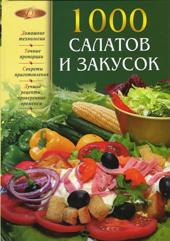 Рецепты Приготовления Салатов И Закусок С Фото
