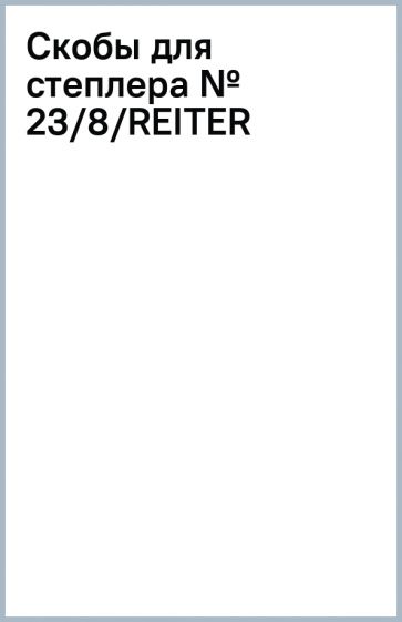 Скобы для степлера № 23/8/REITER Скобы для степлера № 23/8/REITER