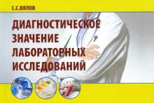 Сергей Вялов - Диагностическое значение лабораторных исследований. Учебное пособие обложка книги Сергей Вялов - Диагностическое значение лабораторных исследований. Учебное пособие обложка книги