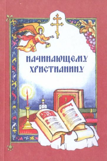 Начинающему христианину обложка книги Начинающему христианину обложка книги
