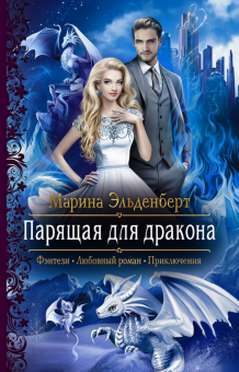 Марина Эльденберт - Парящая для дракона обложка книги Марина Эльденберт - Парящая для дракона обложка книги