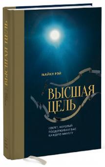 Майкл Рэй - Высшая цель. Секрет, который поддерживает вас каждую минуту обложка книги Майкл Рэй - Высшая цель. Секрет, который поддерживает вас каждую минуту обложка книги