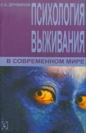 Сергей Дружилов - Психология выживания в современном мире обложка книги Сергей Дружилов - Психология выживания в современном мире обложка книги