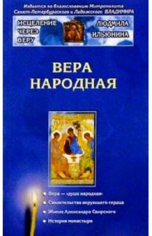 Людмила Ильюнина - Вера народная обложка книги Людмила Ильюнина - Вера народная обложка книги